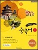 고등학교 중국어1 자습서