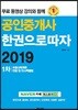 2019 공인중개사 한권으로 따자 1차