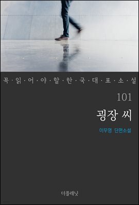 굉장 씨 - 꼭 읽어야 할 한국 대표 소설 101