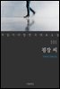 굉장 씨 - 꼭 읽어야 할 한국 대표 소설 101