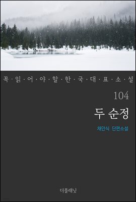 두 순정 - 꼭 읽어야 할 한국 대표 소설 104