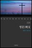 명문 - 꼭 읽어야 할 한국 대표 소설 105