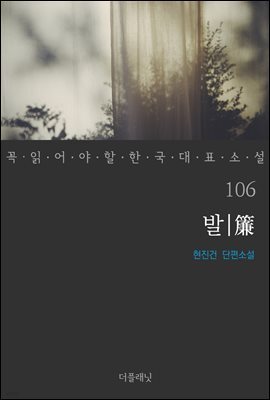 발(簾) - 꼭 읽어야 할 한국 대표 소설 106