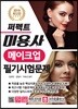 2019 퍼펙트 미용사 메이크업 필기시험문제