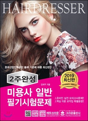 2019 2주 완성 미용사 일반 필기시험문제