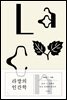 라깡의 인간학