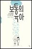 누구나 하지만 누구도 쉽지 않은 보통의 육아