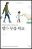 엄마 무릎 학교