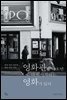 영화관을 나오면 다시 시작되는 영화가 있다