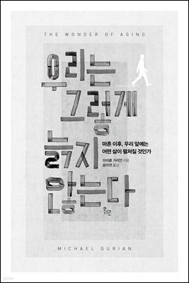 우리는 그렇게 늙지 않는다