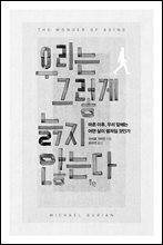 우리는 그렇게 늙지 않는다