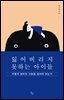 잃어버리지 못하는 아이들
