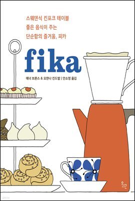 피카 fika