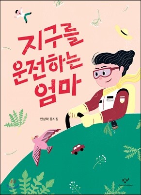 지구를 운전하는 엄마