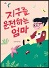 지구를 운전하는 엄마