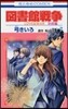 圖書館戰爭 LOVE&WAR 別冊編 7