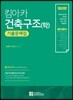 킴아카 건축구조(학) 기출문제집