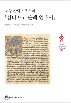 교황 칼릭스투스의 『산티아고 순례 안내서』
