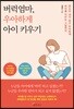 버럭엄마, 우아하게 아이 키우기
