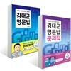 김대균 영문법 + 김대균 영문법 문제집 세트
