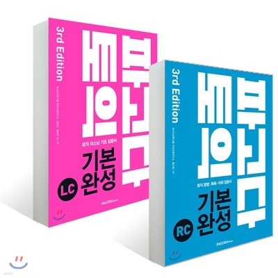 파고다 토익 기본 완성 3rd Edition LC + RC 세트