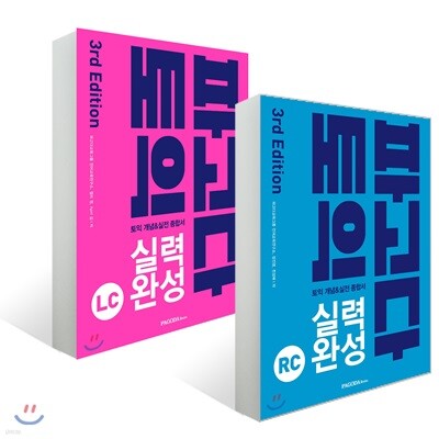 파고다 토익 실력 완성 3rd Edition LC + RC 세트