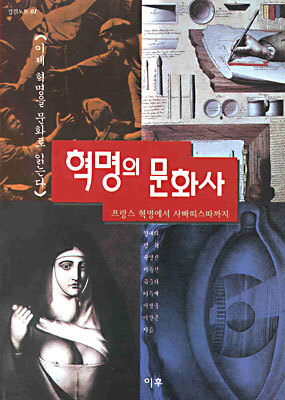 혁명의 문화사