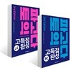 파고다 토익 고득점 완성 3rd Edition LC + RC 세트