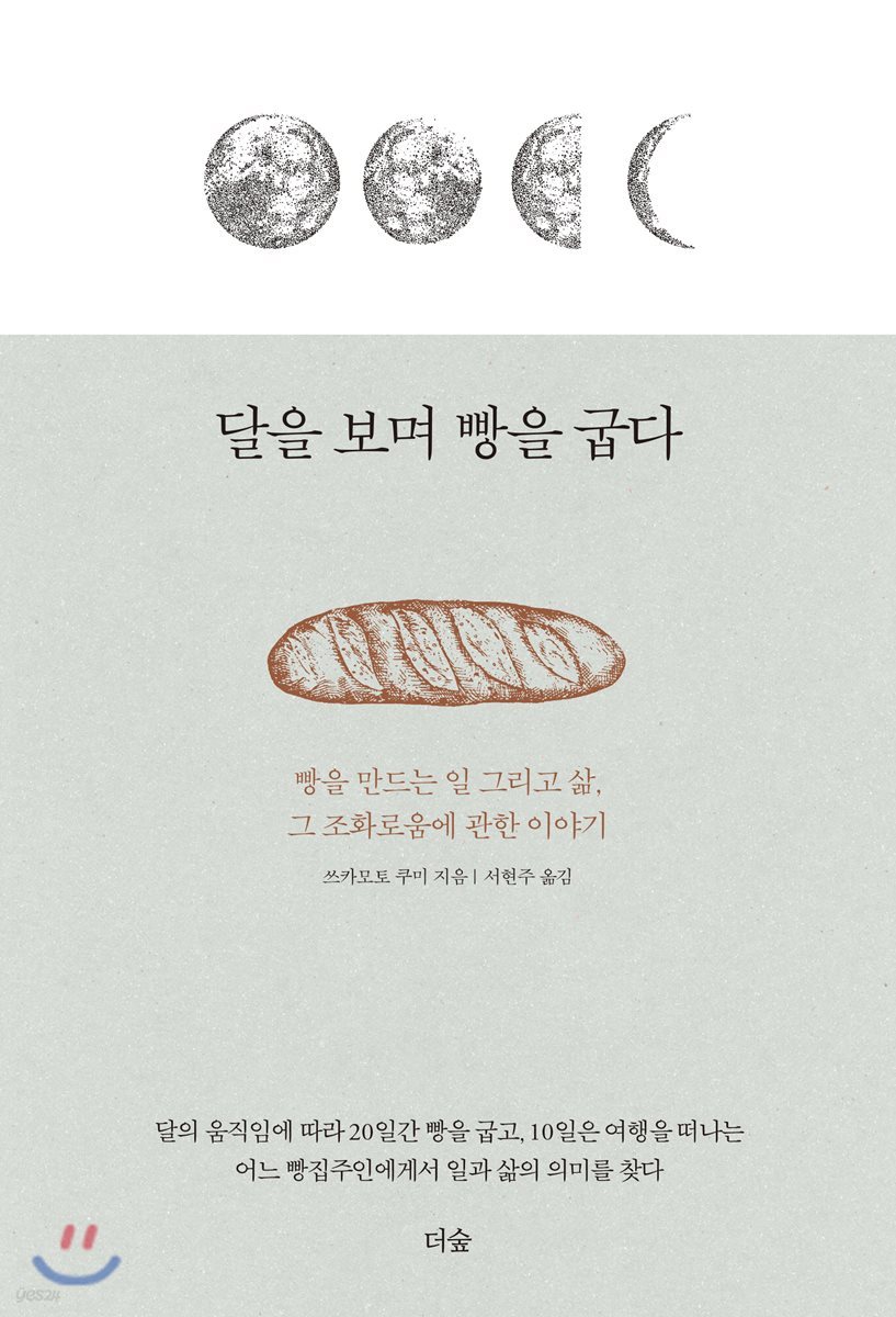 달을 보며 빵을 굽다