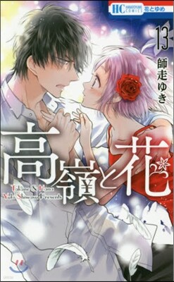 高嶺と花  13