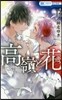 高嶺と花  13