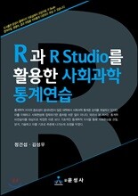R과 R Studio를 활용한 사회과학 통계연습