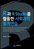 R과 R Studio를 활용한 사회과학 통계연습