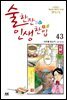 [대여] 술 한잔 인생 한입 43
