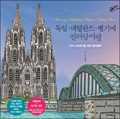 독일·네덜란드·벨기에 컬러링 여행