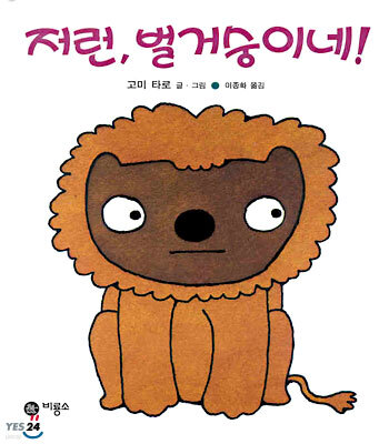저런, 벌거숭이네!