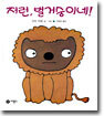 저런, 벌거숭이네!