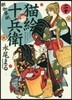 猫繪十兵衛 御伽草紙 20