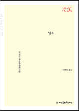 냉소 (큰글자책)