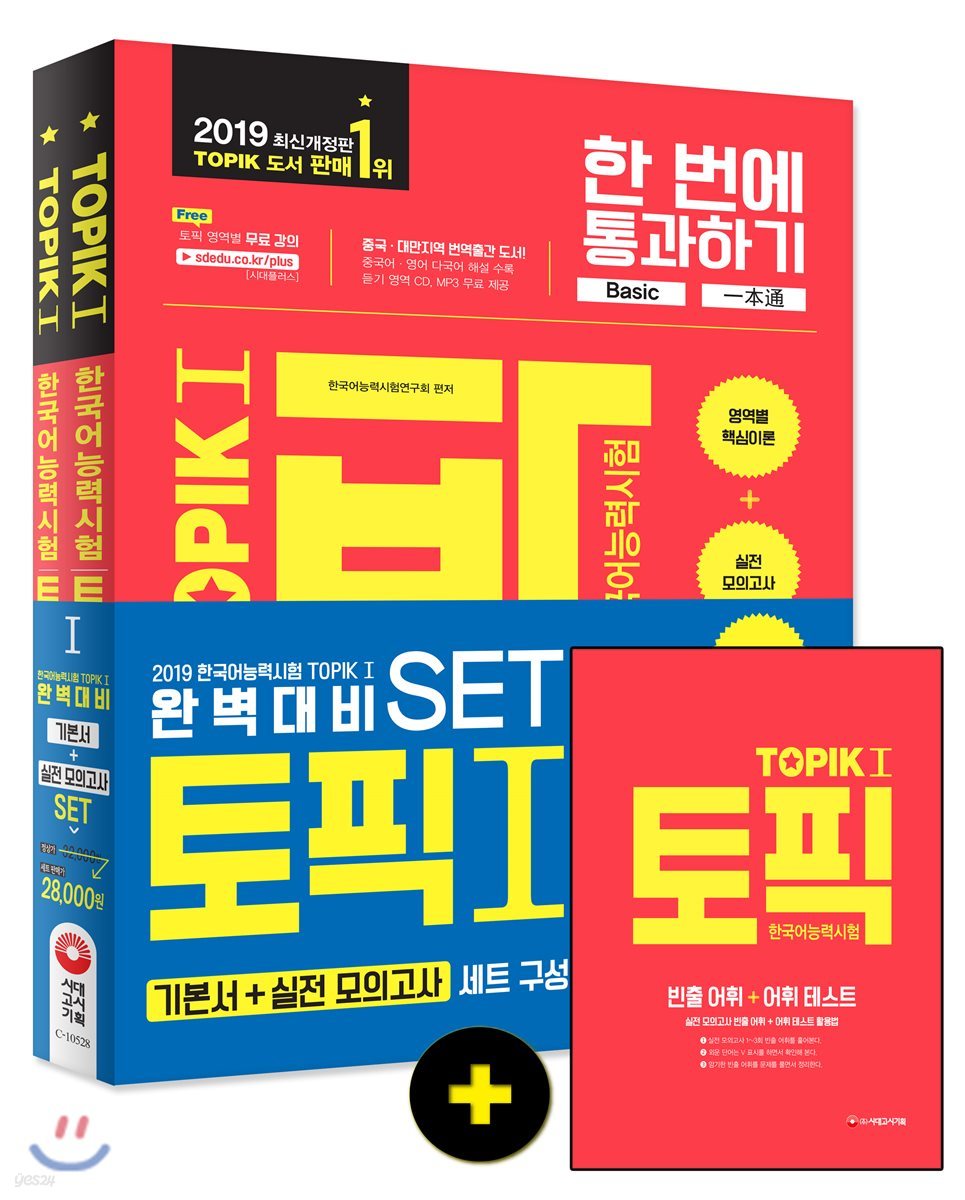 2019 한국어능력시험 TOPIK(토픽) 완벽대비 TOPIK 1