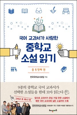 국어 교과서가 사랑한 중학교 소설 읽기 중1 첫째 권