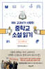 국어 교과서가 사랑한 중학교 소설 읽기 중1 첫째 권