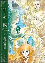 『ポ-の一族 プレミアムエディショ』 上