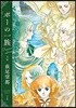 『ポ-の一族 プレミアムエディショ』 上