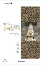 테마 한국불교 6