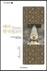 테마 한국불교 6