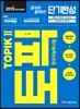 2019 한국어능력시험 TOPIK 2 (토픽2) 단기완성