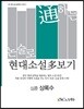 논술로 통하는 현대소설다보기 심훈 상록수