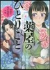 藥屋のひとりごと 猫猫の後宮謎解き手帳  4