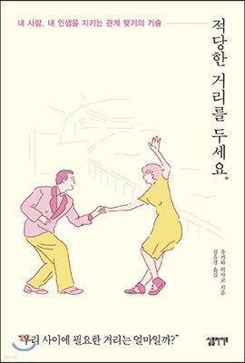 적당한 거리를 두세요